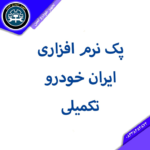 پک نرم افزاری ایران خودرو تکمیلی