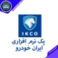 پک نرم افزاری ایران خودرو