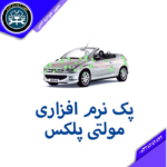 پک نرم افزاری مولتی پلکس