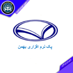 پک نرم افزاری بهمن