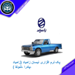 پک نرم افزاری نیسان زامیاد (زامیاد ،پادرا ،شوکا )