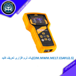 پک نرم افزاری تعریف کلید (CIM.MWM.ME17.ESAYU2.5)