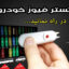 تستر فیوز خودرو
