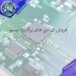 فروش-ای-سی-های-کاربردی