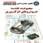 فایل دانلودی مجموعه نقشه خودروهای انژکتوری