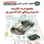 فایل دانلودی مجموعه نقشه خودروهای انژکتوری