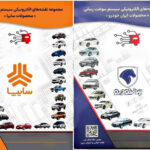 مجموعه نقشه خودروهای انژکتوری ایران‌خودرو و سایپا