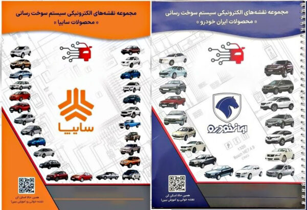 مجموعه نقشه خودروهای انژکتوری ایران‌خودرو و سایپا