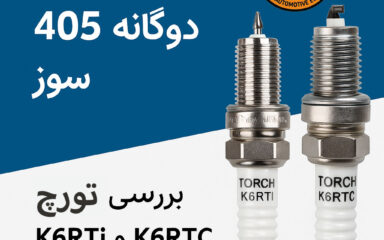 بهترین شمع برای 405 دوگانه سوز