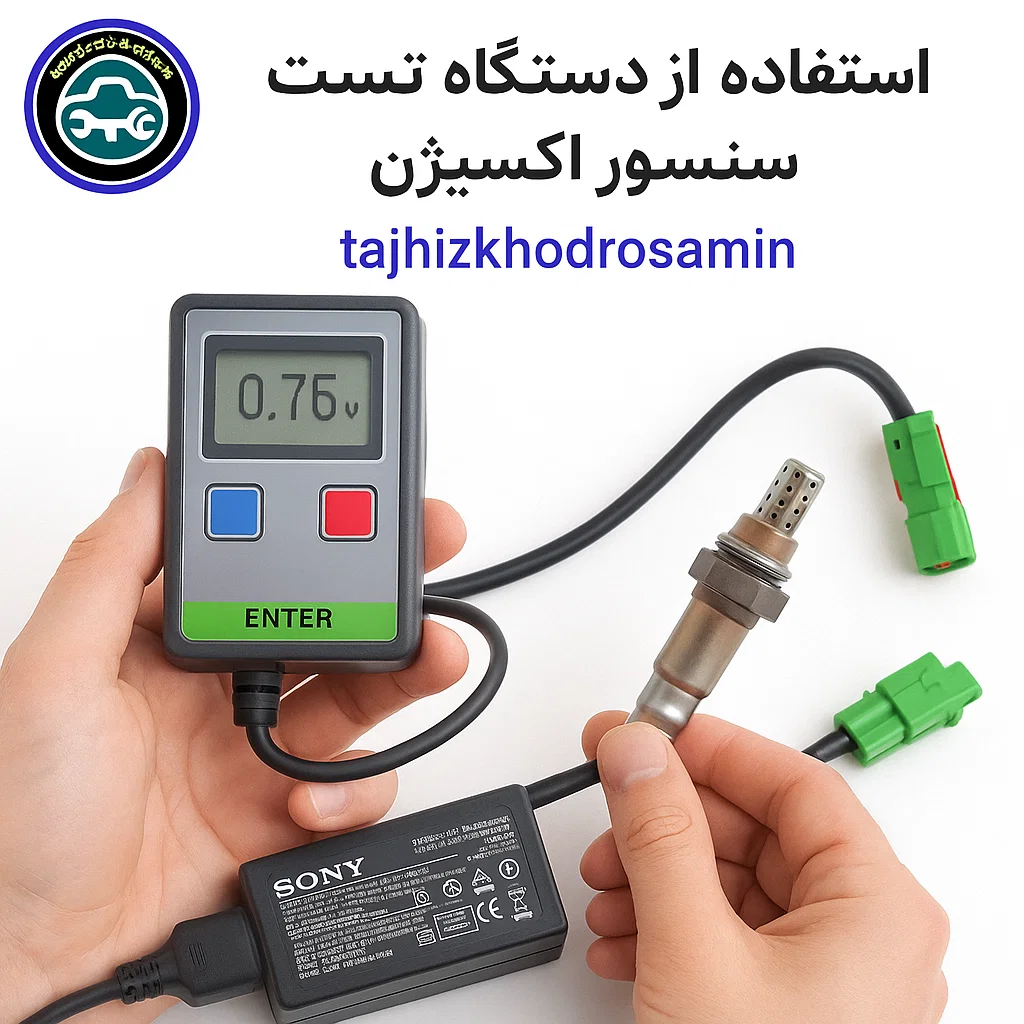 استفاده از دستگاه تست ولتاژ برای بررسی سلامت سنسور اکسیژن خودرو به‌صورت دقیق