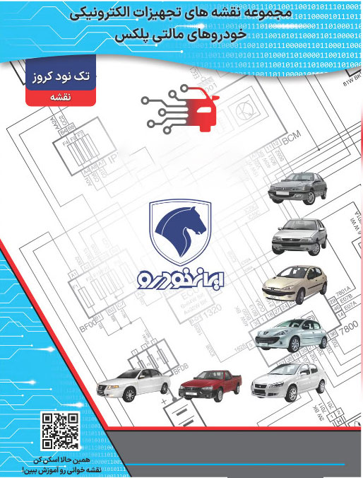 کتاب نقشه مالتی پلکس خودروهای ایران خودرو