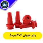 وایر شمع 206 تیپ 5 تقویتی تمام سیلیکون 