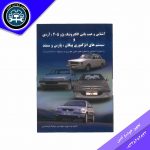 کتاب آشنایی وعیب یابی سیستم انژکتوری ۴۰۵