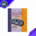 کتاب سیستم سوخت رسانی انژکتوری مناف اکبری