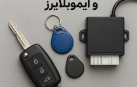 انواع تگ سوئیچ و ایموبلایزر