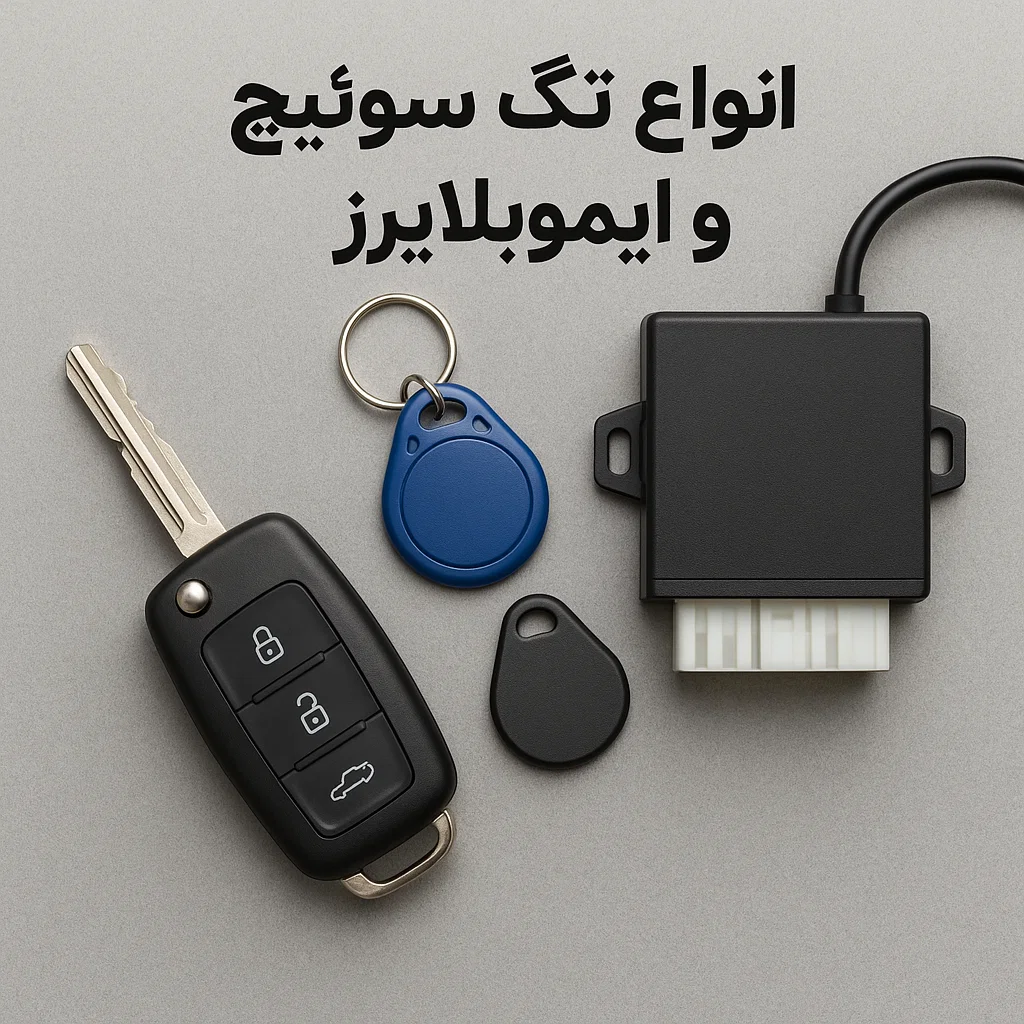 انواع تگ سوئیچ و ایموبلایزر