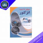 کتاب صفر تا صد انژکتور