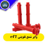 وایر شمع سمند EF7 | وایر تقویتی سیلیکونی با مقاومت صفر و گارانتی یک‌ساله