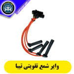 وایر شمع تیبا تقویتی 8 میل