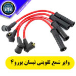 وایر شمع نیسان یورو 4