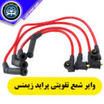 وایر شمع پراید زیمنس تقویتی – تمام سیلیکون ۸ میلی‌متری با هسته مسی بادوام