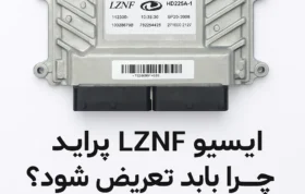 ایسیو LZNF پراید چرا باید تعویض شود؟ ۶ نشانه مهم + خرید مطمئن