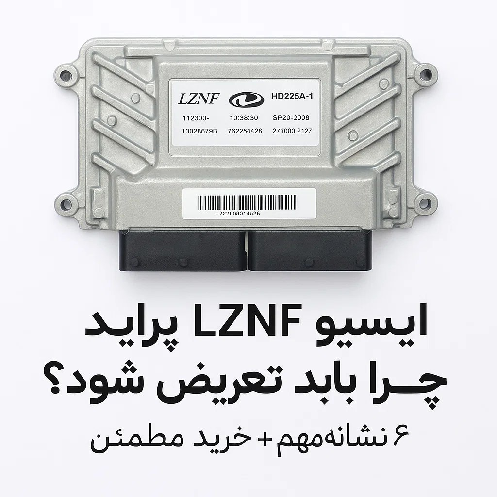 ایسیو LZNF پراید چرا باید تعویض شود؟ ۶ نشانه مهم + خرید مطمئن