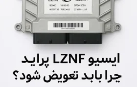ایسیو LZNF پراید چرا باید تعویض شود؟ ۶ نشانه مهم + خرید مطمئن