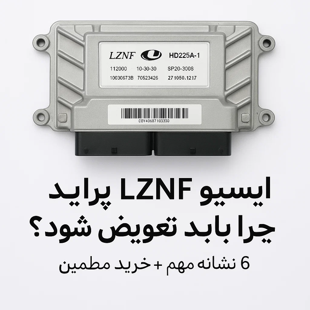 ایسیو LZNF پراید چرا باید تعویض شود؟ ۶ نشانه مهم + خرید مطمئن