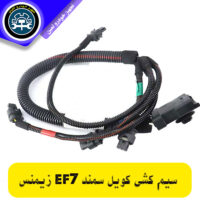 دسته سیم کوئل زیمنس EF7