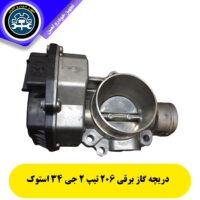 دریچه گاز برقی 206 تیپ 2 جی 34 (J34) استوک