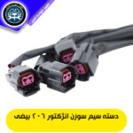 دسته سیم سوزن انژکتور 206