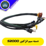 دسته سیم انژکتور s2000