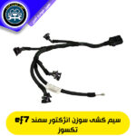 دسته سیم سوزن انژکتور سمند ef7 تکسوز