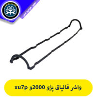 واشر درب سوپاپ پژو 2000 اصلی