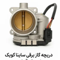 دریچه گاز برقی ساینا و کوییک استوک آلمان
