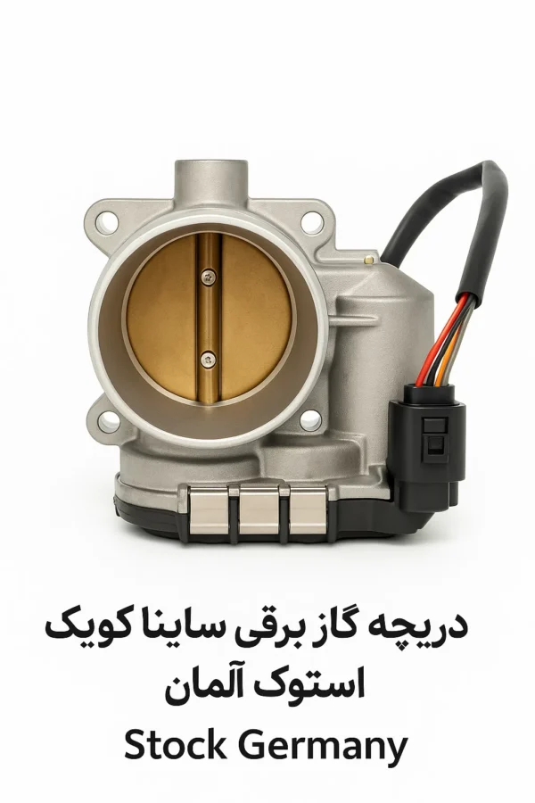 دریچه گاز برقی ساینا و کوییک استوک آلمان