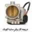 دریچه گاز برقی ساینا و کوییک استوک آلمان