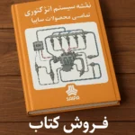 کتاب نقشه سیستم انژکتوری تمامی محصولات سایپا