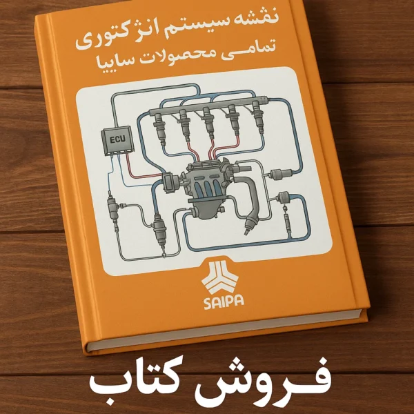 کتاب نقشه سیستم انژکتوری تمامی محصولات سایپا