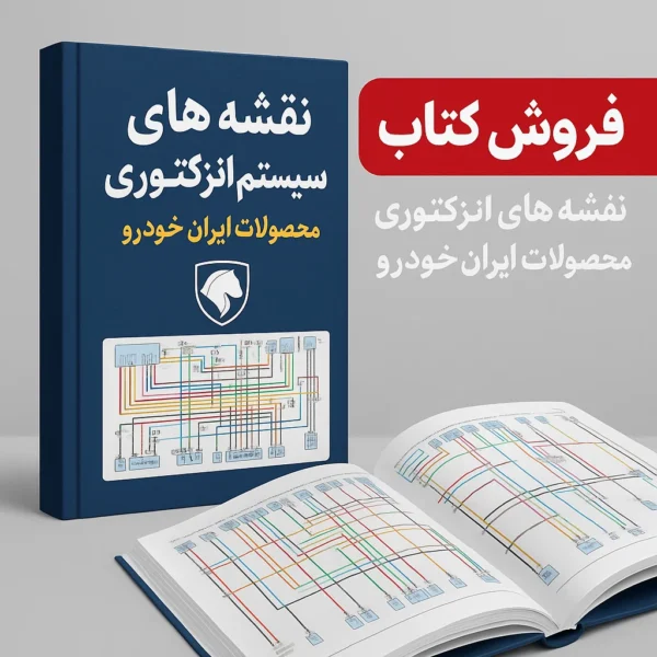 کتاب نقشه سیستم انژکتوری تمامی محصولات ایران خودرو